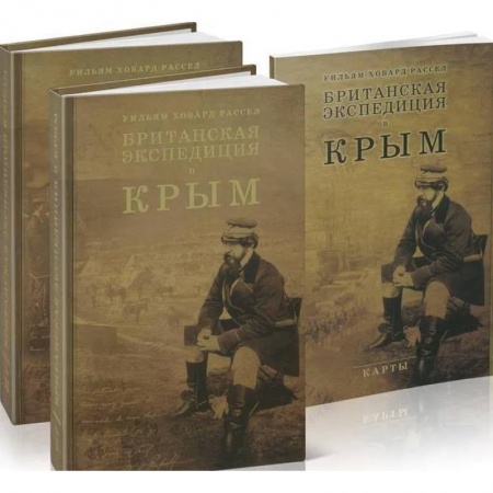 История Крыма, книга Британская экспедиция в Крым. В 2-х томах + карты купить по скидке