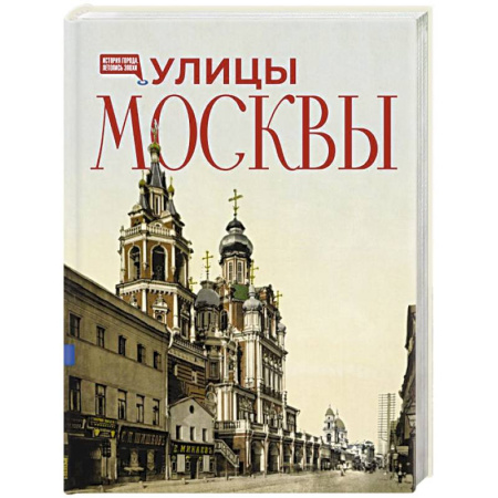 История городов, книга Улицы Москвы купить по скидке