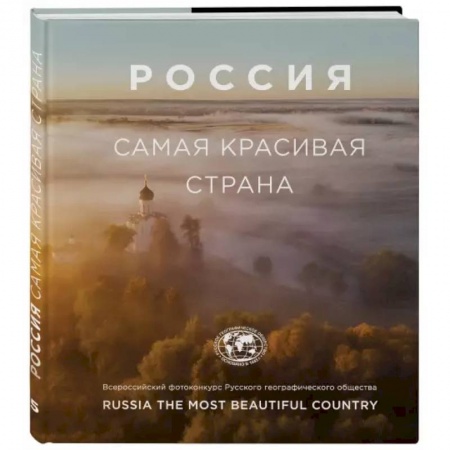 Фотоэссе, книга Россия самая красивая страна (фотоальбом 2) купить по скидке