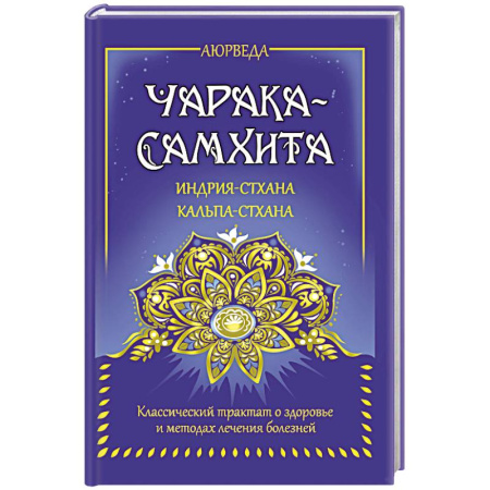 Другие эзотерические учения, книга Аюрведа. Чарака-самхита. Индрия-стхана. Кальпа-стхана купить по скидке