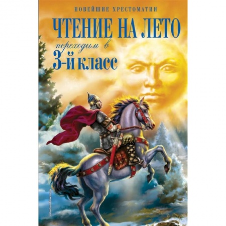 Литература, книга Чтение на лето. Переходим в 3-й класс купить по скидке