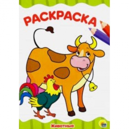 Раскраски на любой вкус, книга Раскраска 'Животные' купить по скидке