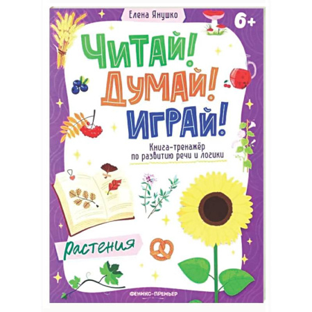 Развитие общих способностей, книга Растения: книга-тренажер по развитию речи и логики купить по скидке
