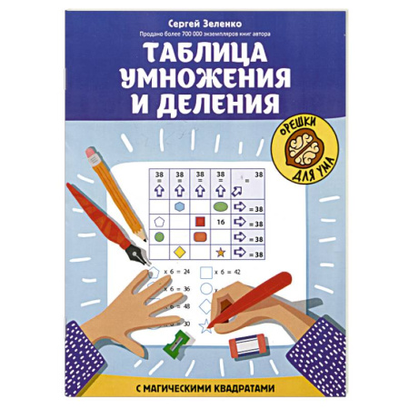 Математика. Алгебра. Геометрия, книга Таблица умножения и деления с магическими квадратами купить по скидке
