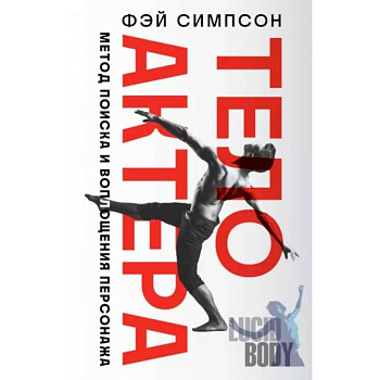 Тело актера. Метод поиска и воплощения персонажа