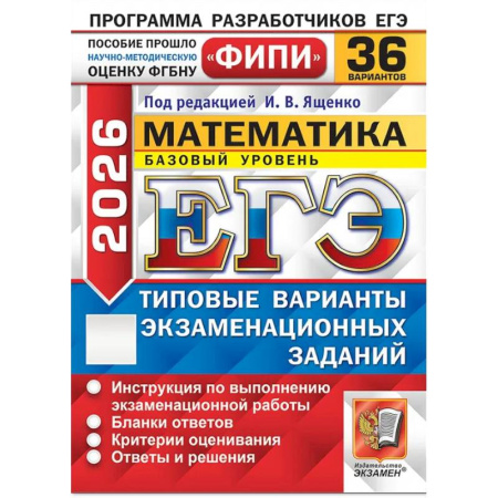 Математика. Алгебра. Геометрия, книга ЕГЭ 2026. Математика. Базовый уровень. 36 вариантов. Типовые варианты экзаменационных заданий купить по скидке