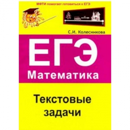 Математика. Алгебра. Геометрия, книга ЕГЭ. Математика. Текстовые задачи купить по скидке