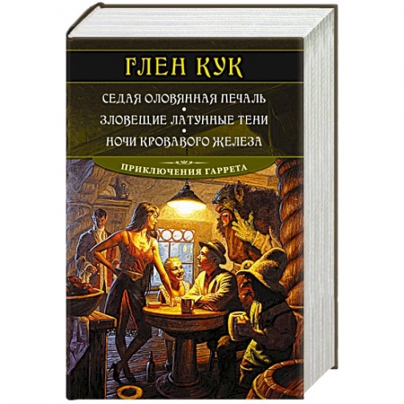 Зарубежное фэнтези, книга Седая оловянная печаль.Зловещие латунные тени.Ночи кровавого железа купить по скидке