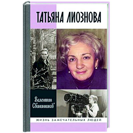 Мемуары, биографии деятелей культуры, искусства, книга Татьяна Лиознова. Мгновения прекрасной и яростной жизни купить по скидке
