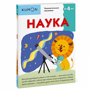 Kumon. Наука