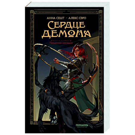 Русское фэнтези, книга Сердце демона. Книга 1. Преданное наследие купить по скидке