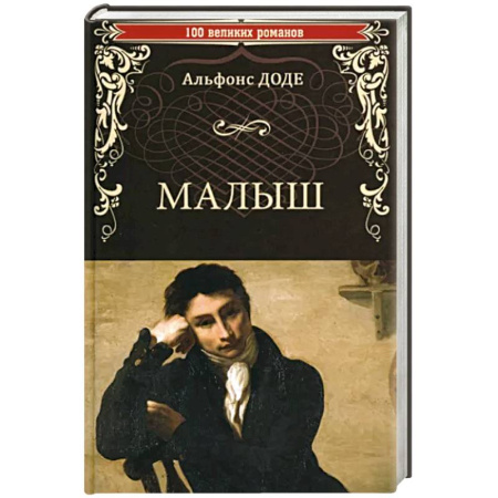 Зарубежная современная проза, книга Малыш купить по скидке