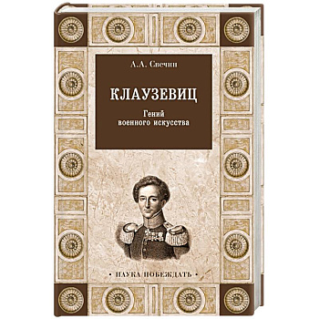 Клаузевиц. Гений военного искусства