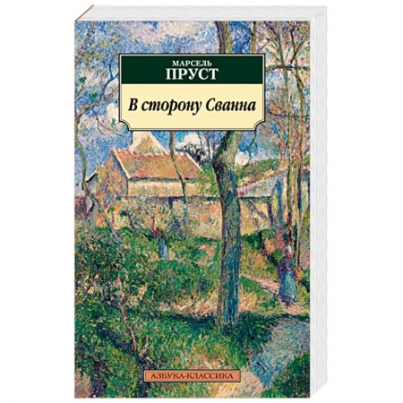 Зарубежная современная проза, книга В сторону Сванна купить по скидке