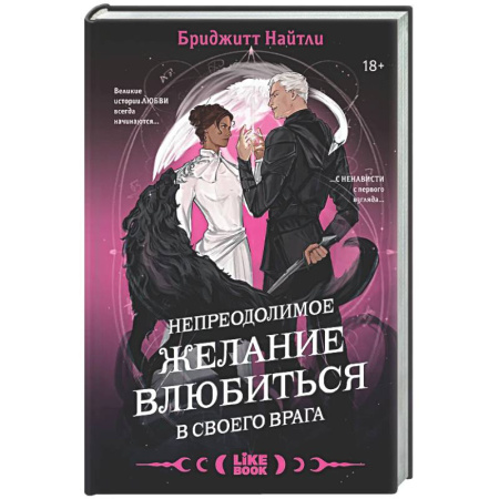 Зарубежное фэнтези, книга Непреодолимое желание влюбиться в своего врага (#1) купить по скидке