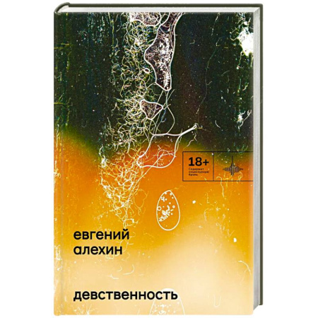 Русская современная проза, книга Девственность купить по скидке