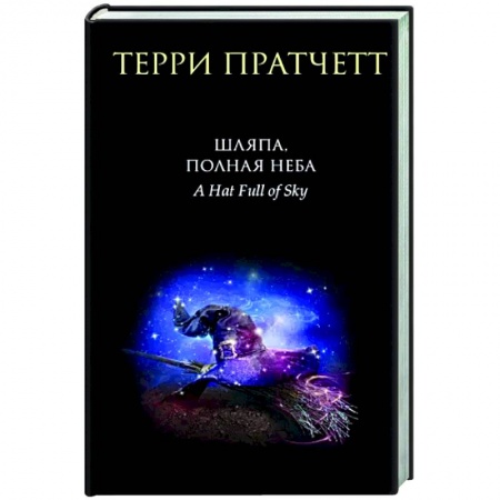 Зарубежное фэнтези, книга Шляпа, полная неба купить по скидке