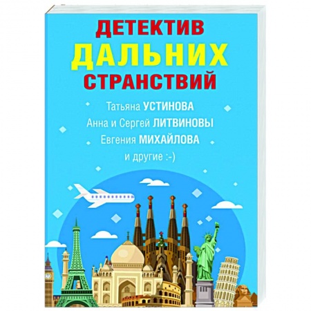 Отечественный мужской детектив, книга Детектив дальних странствий купить по скидке