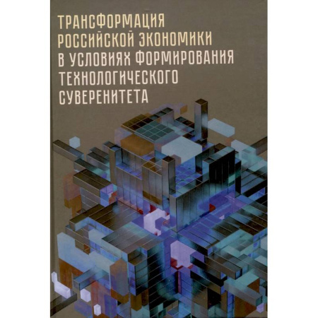 Предпринимательство. Отраслевой бизнес, книга Трансформация российской экономики в условиях формирования технологического суверенитета купить по скидке