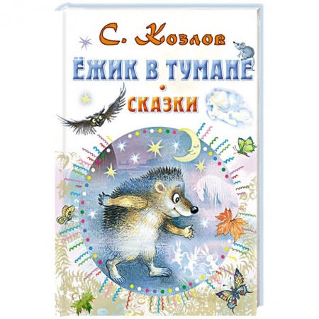Сказки отечественных писателей, книга Ежик в тумане. Сказки купить по скидке