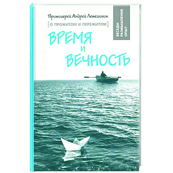 Время и вечность. О прожитом и пережитом