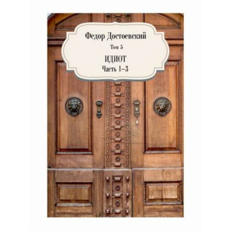 Русская классика, книга Идиот купить по скидке