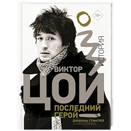 Мемуары, биографии деятелей культуры, искусства, книга Виктор Цой. Последний герой. История купить по скидке