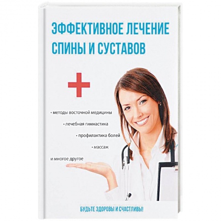Массаж: лечебный, восточный, книга Эффективное лечение спины и суставов купить по скидке