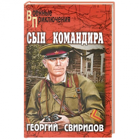 Военный роман, книга Сын командира купить по скидке