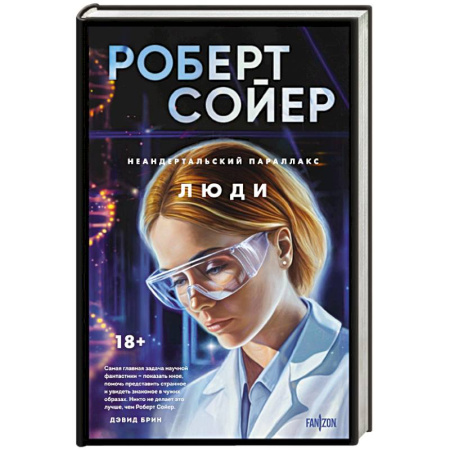 Зарубежное фэнтези, книга Неандертальский параллакс. Люди купить по скидке