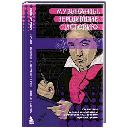 Теория и история музыки, книга Музыканты, вершившие историю. Как связаны великие композиторы с репрессиями, масонам и революциями купить по скидке