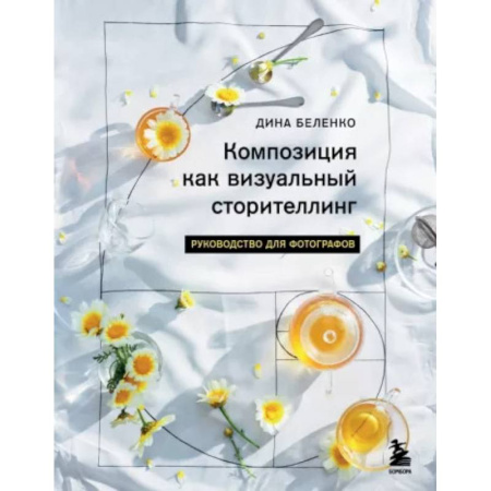 Фотосъемка. Руководства по технике фотосъемки, книга Композиция как визуальный сторителлинг. Руководство для фотографов купить по скидке