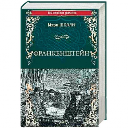 Зарубежная классика, книга Франкенштейн, или Современный Прометей. Последний человек купить по скидке