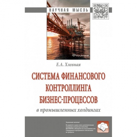 Финансы. Денежное обращение, книга Система финансового контроллинга бизнес-процессов в промышленных холдингах купить по скидке
