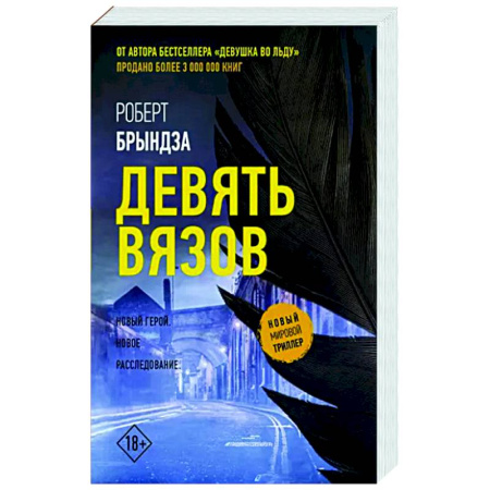 Зарубежный детектив, книга Девять вязов купить по скидке