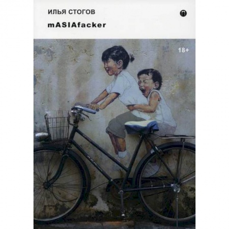 Русская современная проза, книга mASIAfacker купить по скидке