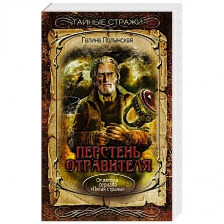 Отечественный женский детектив, книга Перстень отравителя купить по скидке