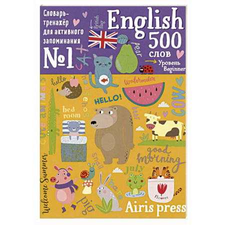 Детям. Школьникам. Студентам, книга 500 английских слов. Словарь-тренажер. Уровень Beginner купить по скидке
