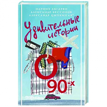 Русская современная проза, книга Удивительные истории о 90-х купить по скидке