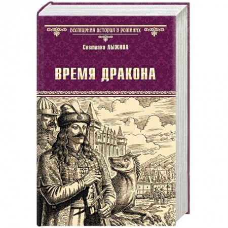 Историческая отечественная проза, книга Время дракона купить по скидке