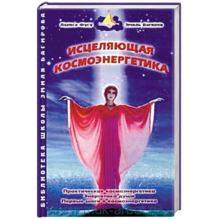 Вселенная. Космоэнергетика, книга Исцеляющая космоэнергетика купить по скидке