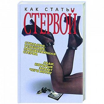 Как стать стервой