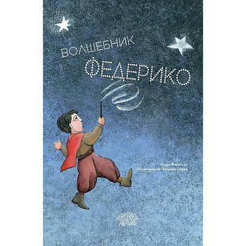 Волшебник Федерико