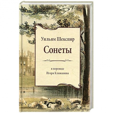 Зарубежная поэзия, книга Сонеты купить по скидке