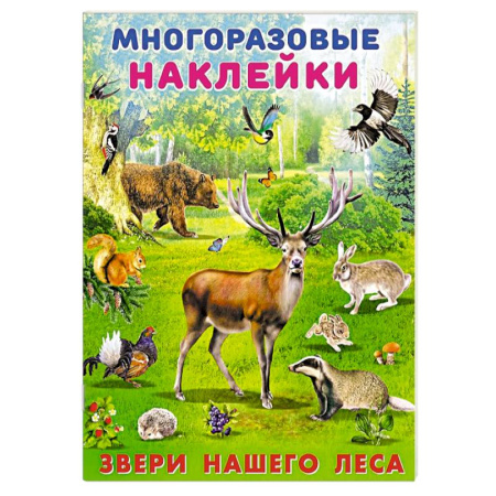 Знакомство с миром, развитие малыша, книга Звери нашего леса купить по скидке