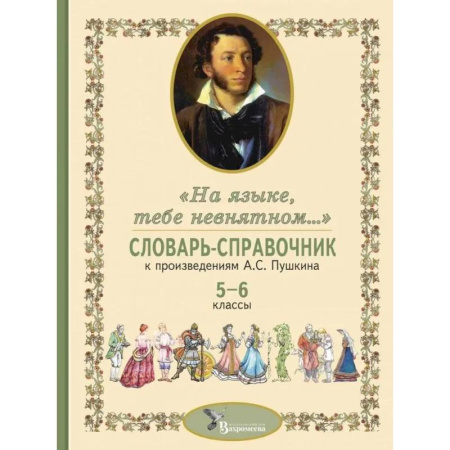 Литература, книга Словарь-справочник к произведениям А.С. Пушкина «На языке, тебе невнятном…». 5-6 кл купить по скидке