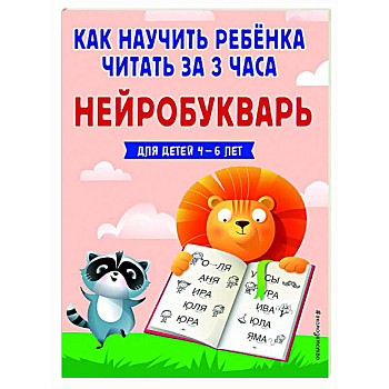 Как научить ребёнка читать за 3 часа. Нейробукварь