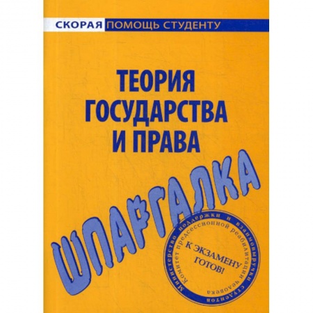 История и теория права, книга Шпаргалка по теории государства и права купить по скидке