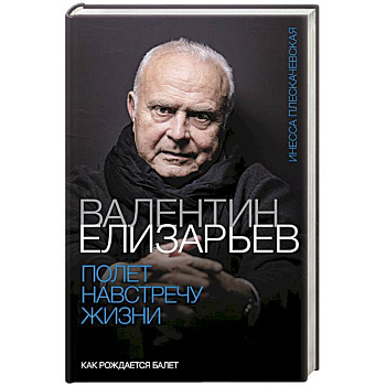 Валентин Елизарьев. Полет навстречу жизни. Как рождается балет
