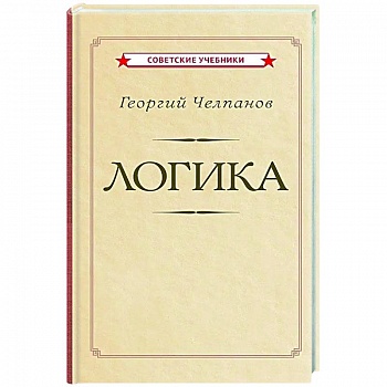 Логика [1918]